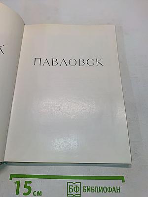 Павловск