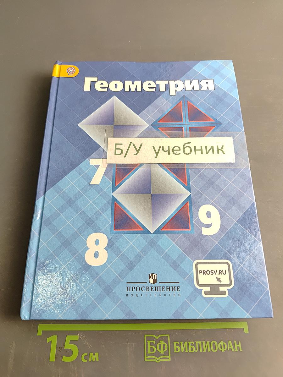 Геометрия. 7-9 классы. Учебник для общеобразовательных организаций