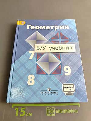 Геометрия. 7-9 классы. Учебник для общеобразовательных организаций