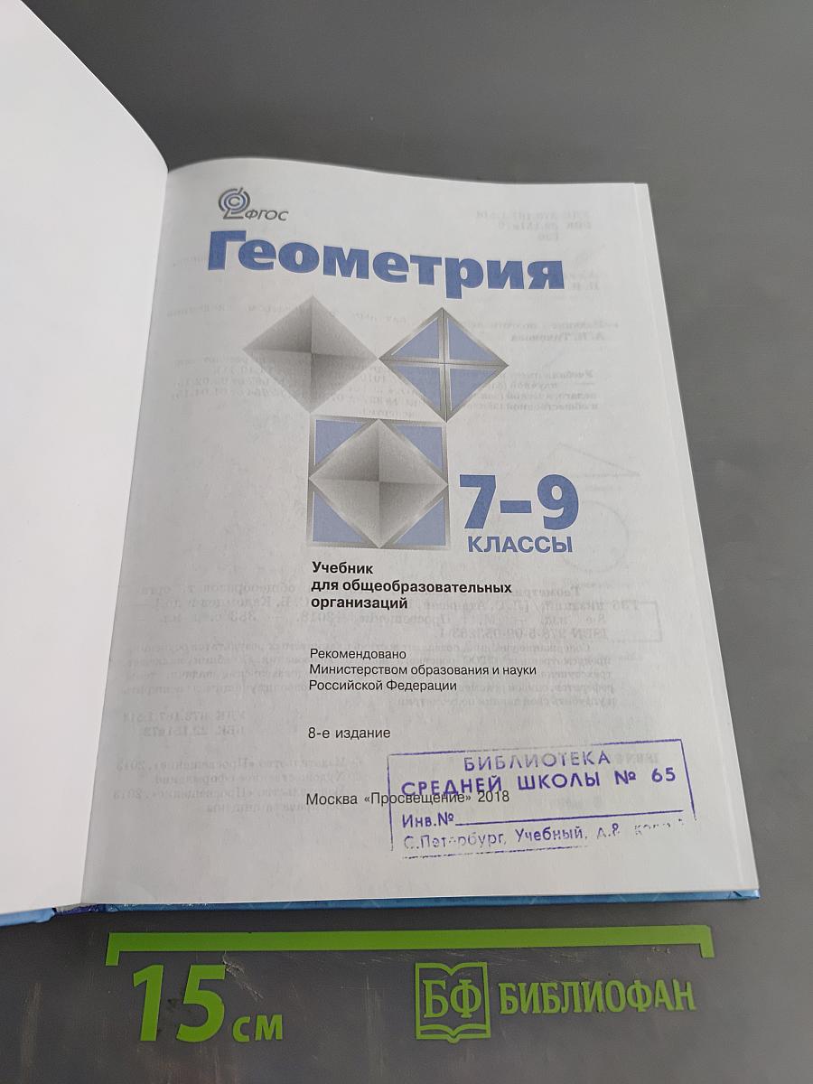 Геометрия. 7-9 классы. Учебник для общеобразовательных организаций