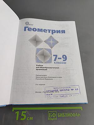 Геометрия. 7-9 классы. Учебник для общеобразовательных организаций