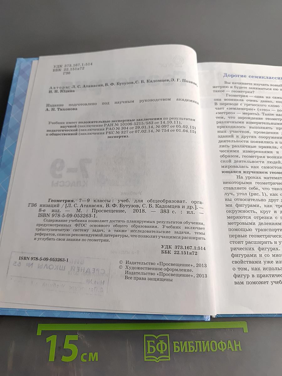 Геометрия. 7-9 классы. Учебник для общеобразовательных организаций
