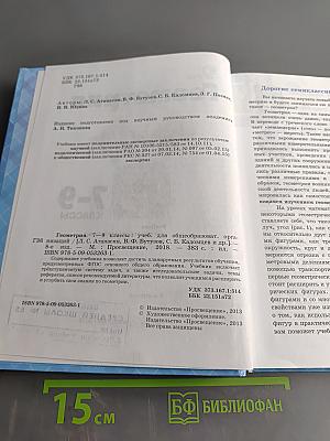 Геометрия. 7-9 классы. Учебник для общеобразовательных организаций