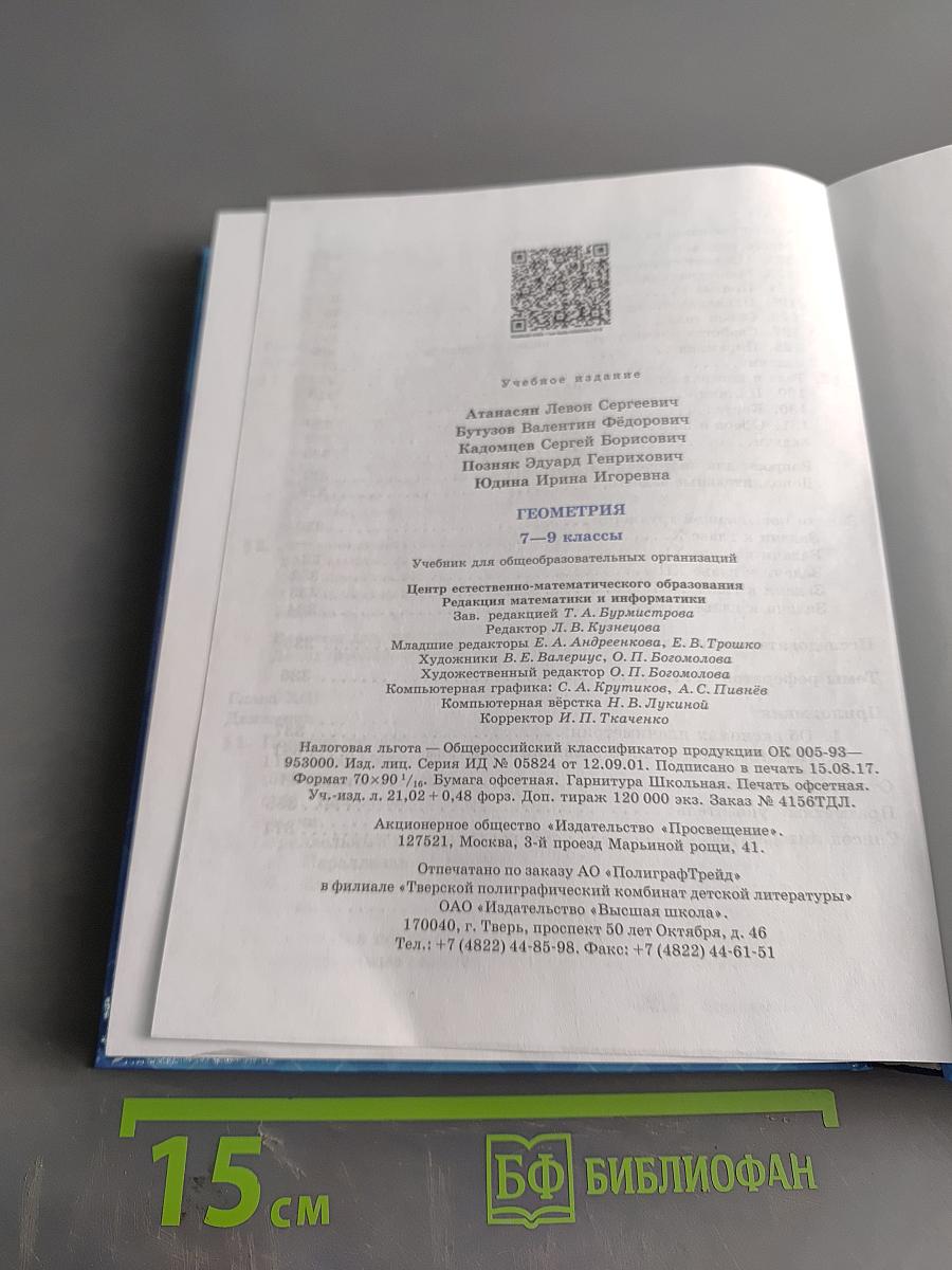 Геометрия. 7-9 классы. Учебник для общеобразовательных организаций