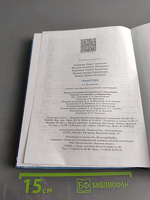 Геометрия. 7-9 классы. Учебник для общеобразовательных организаций