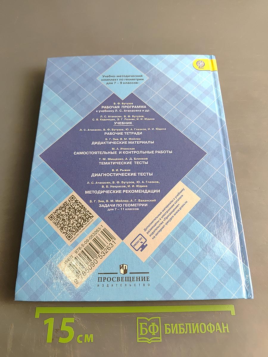 Геометрия. 7-9 классы. Учебник для общеобразовательных организаций