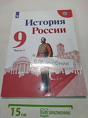 История России. 9 класс. Часть 1