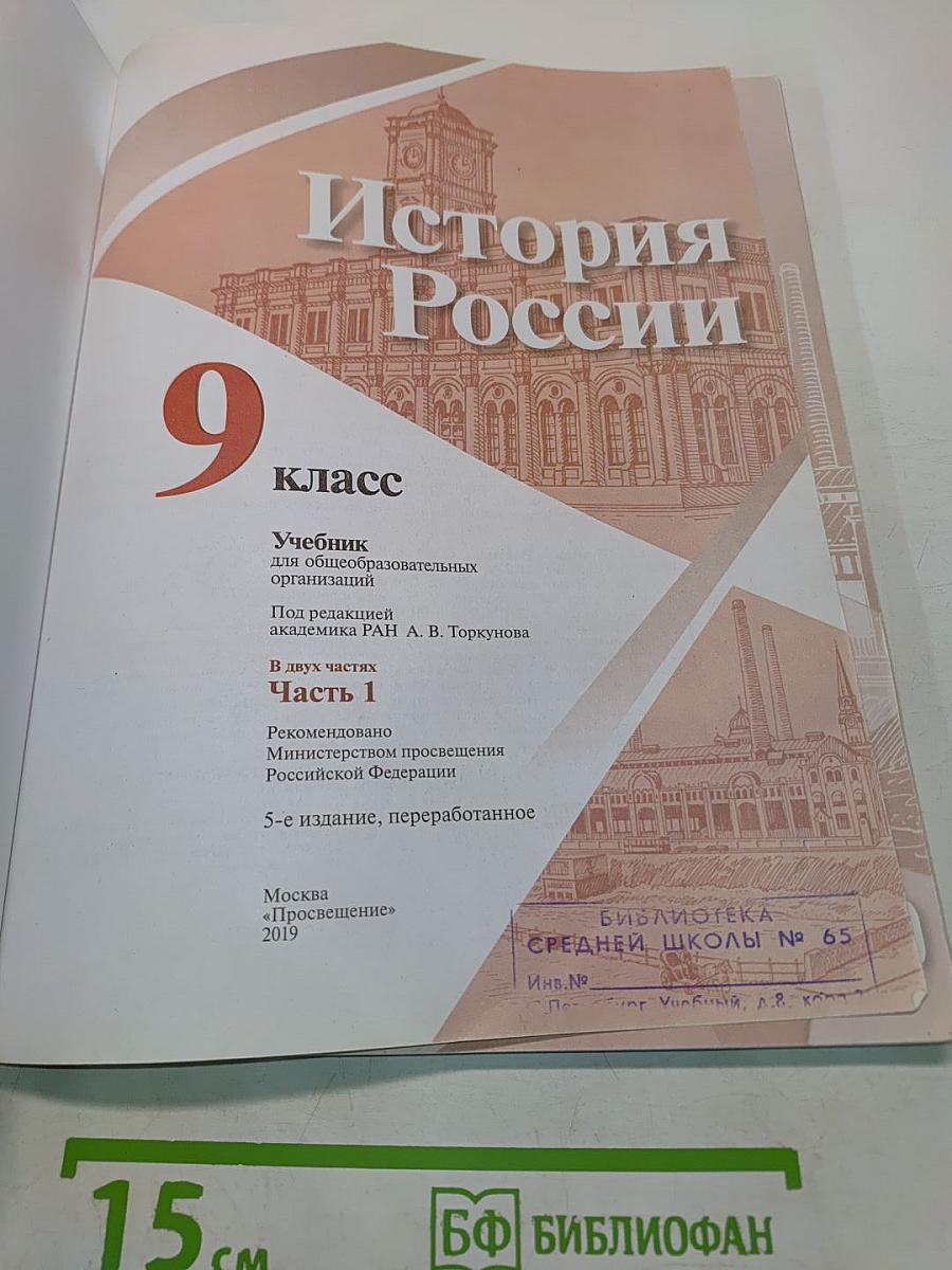История России. 9 класс. Часть 1
