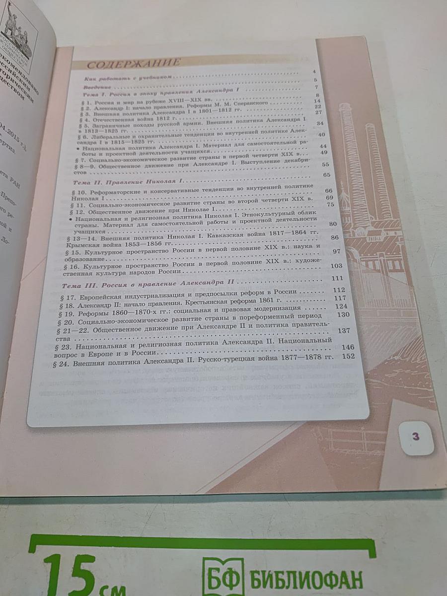 История России. 9 класс. Часть 1