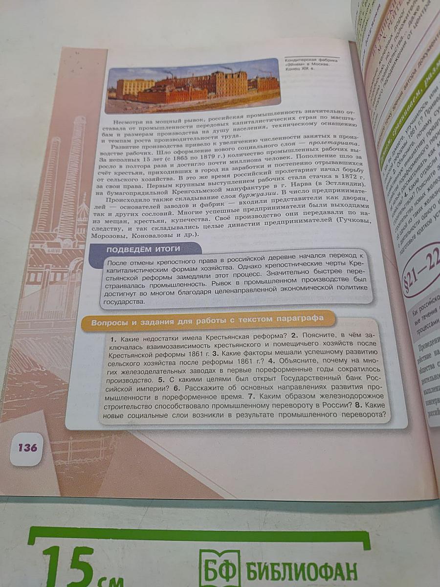 История России. 9 класс. Часть 1