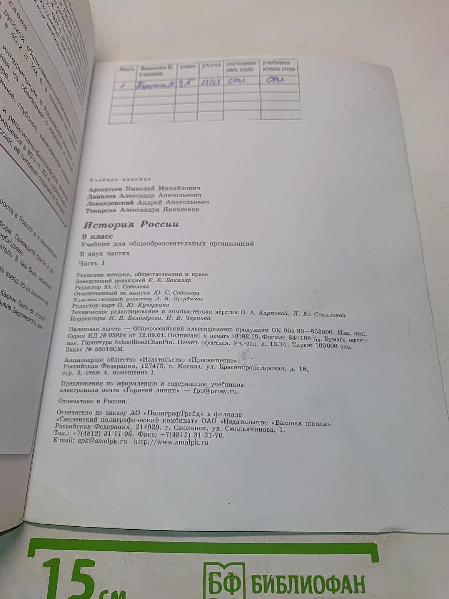 История России. 9 класс. Часть 1