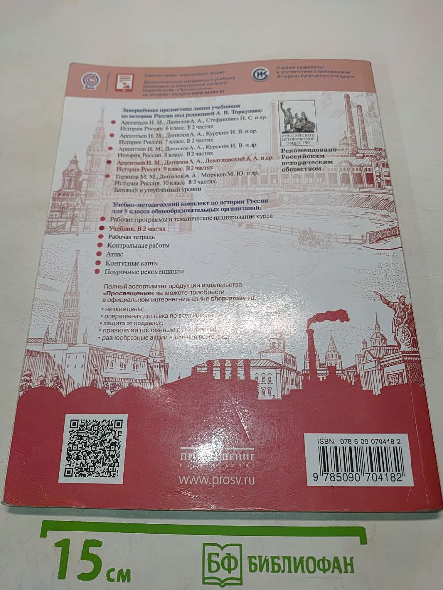 История России. 9 класс. Часть 1