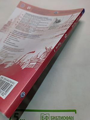 История России. 9 класс. Часть 1