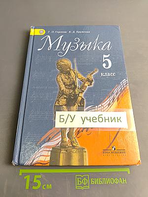 Музыка 5 класс