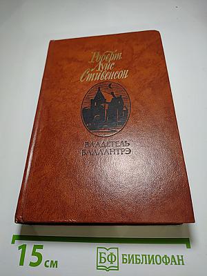 Владетель Баллантрэ. Рассказы. Повести