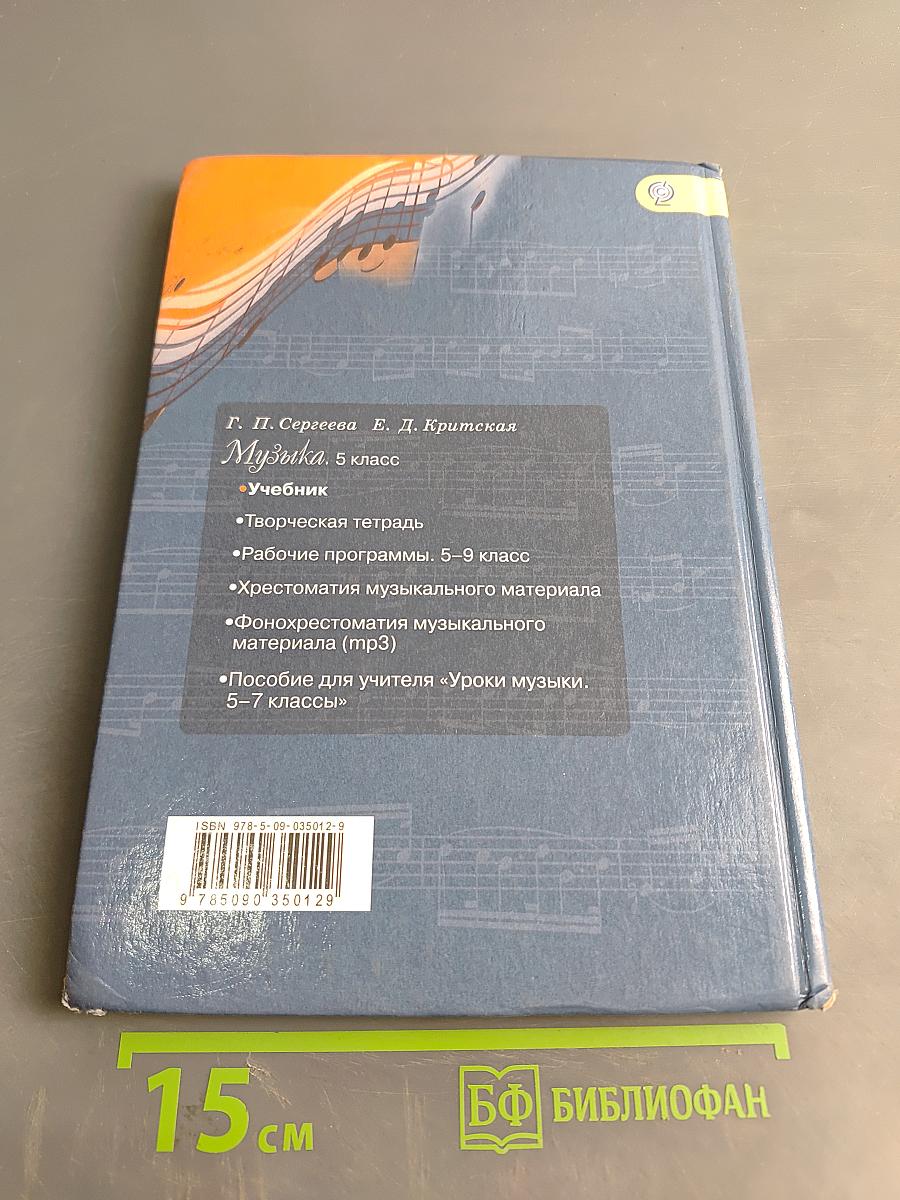 Музыка 5 класс