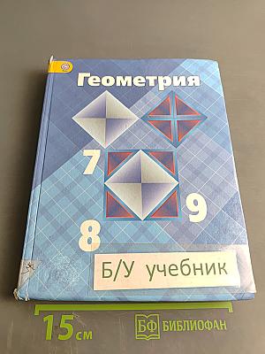 Геометрия 7-9 классы