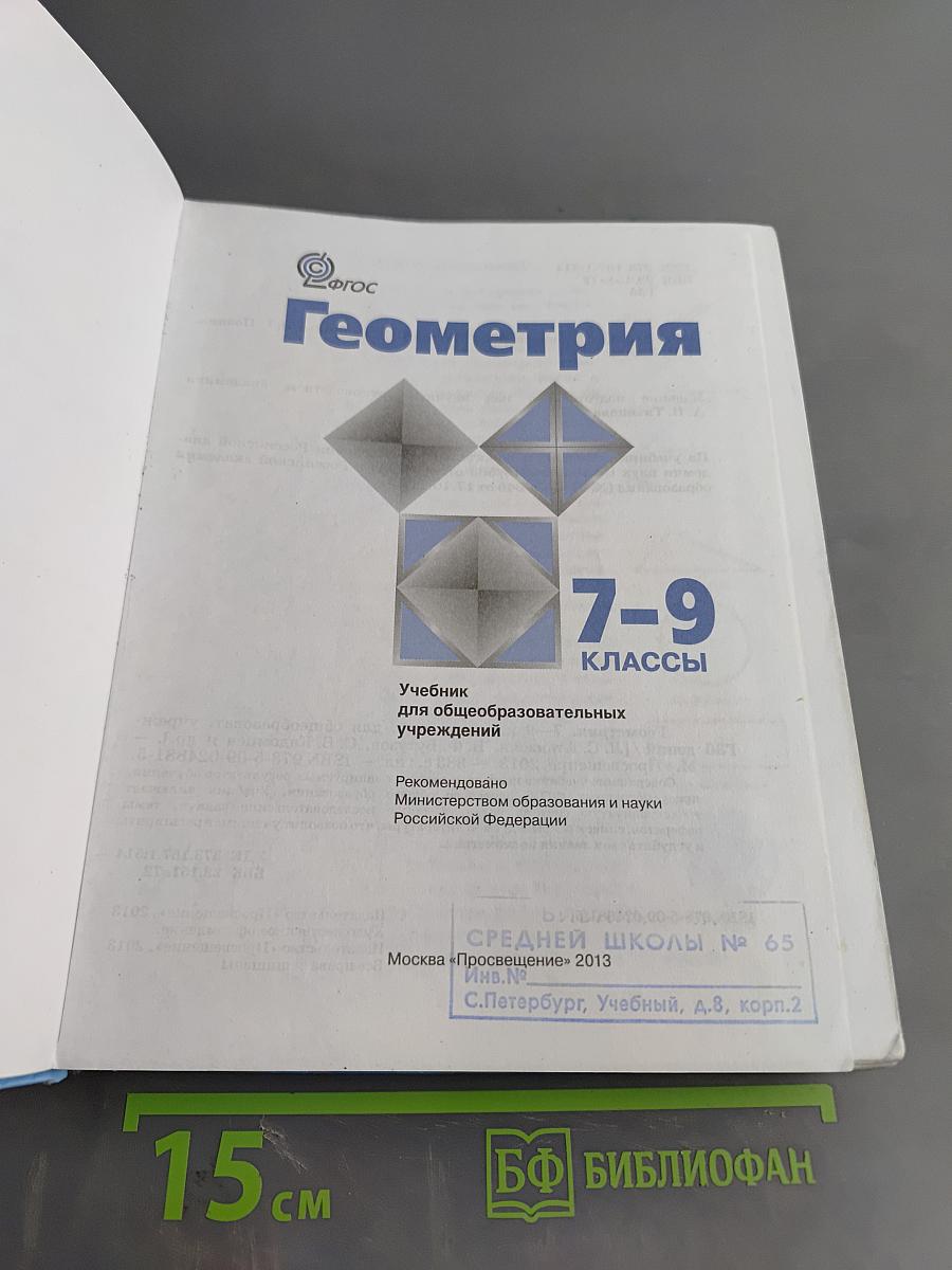Геометрия 7-9 классы