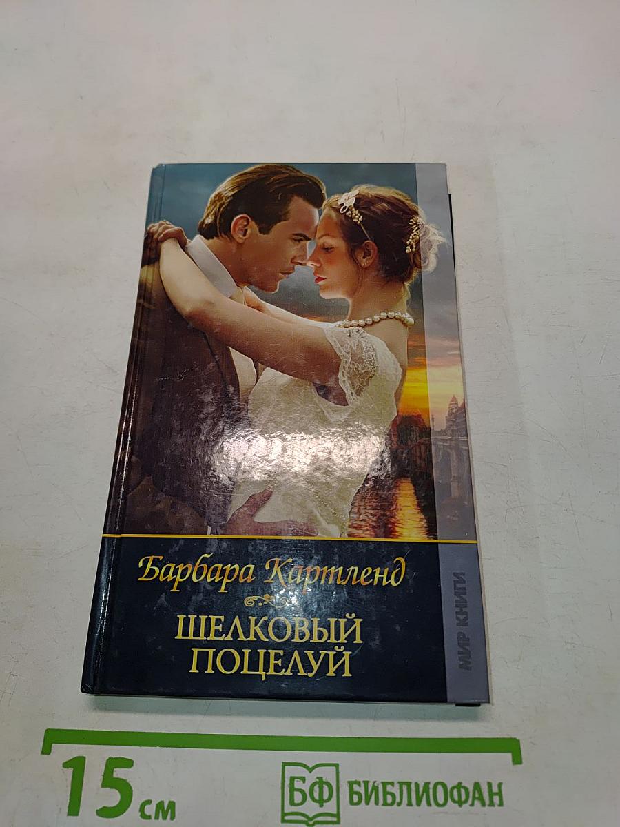 Шелковый поцелуй