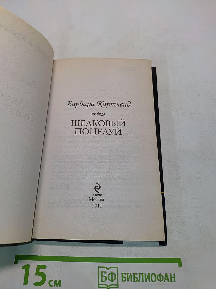 Шелковый поцелуй
