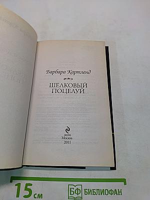 Шелковый поцелуй