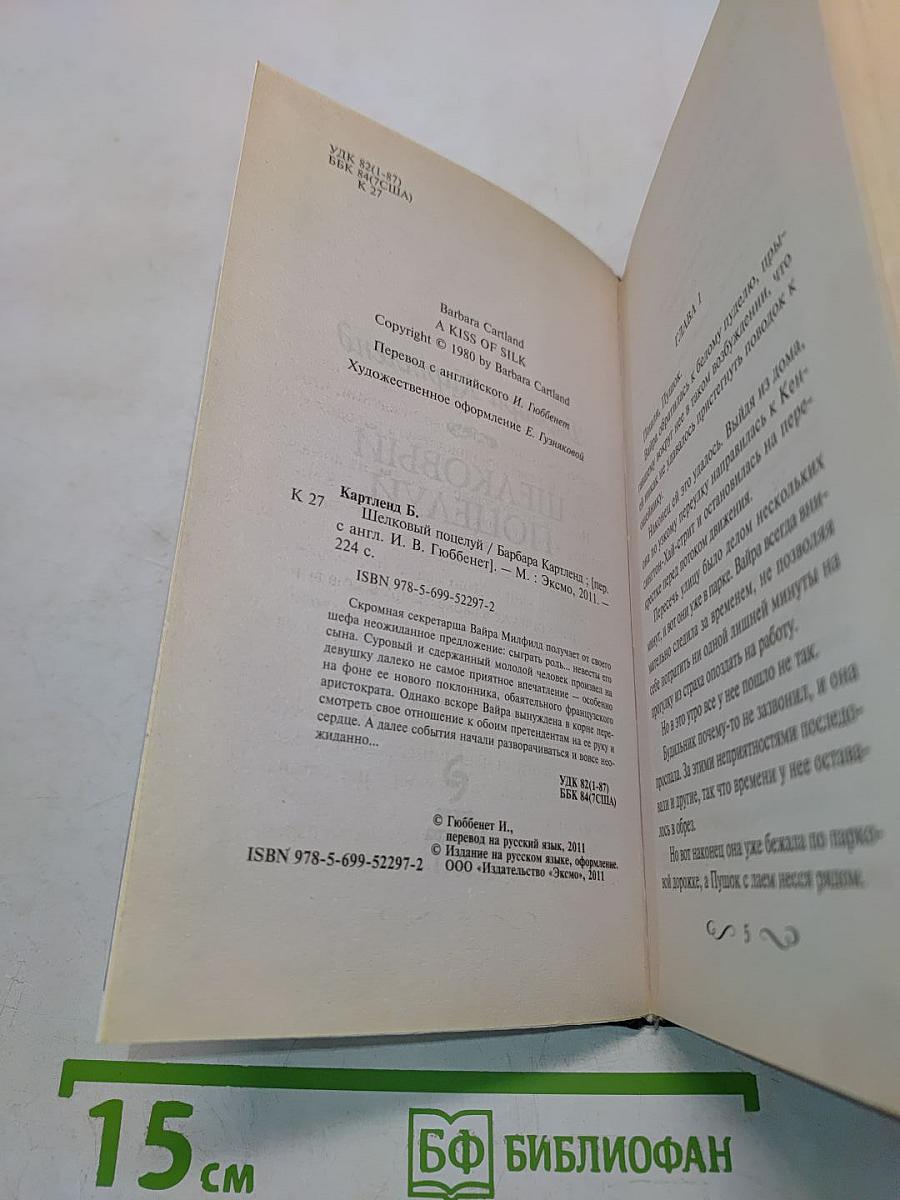 Шелковый поцелуй