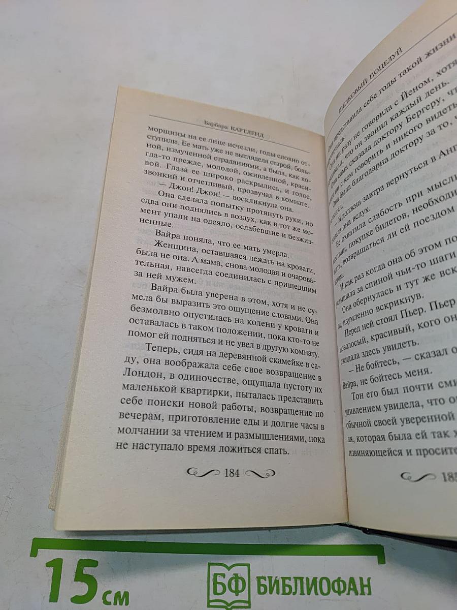 Шелковый поцелуй