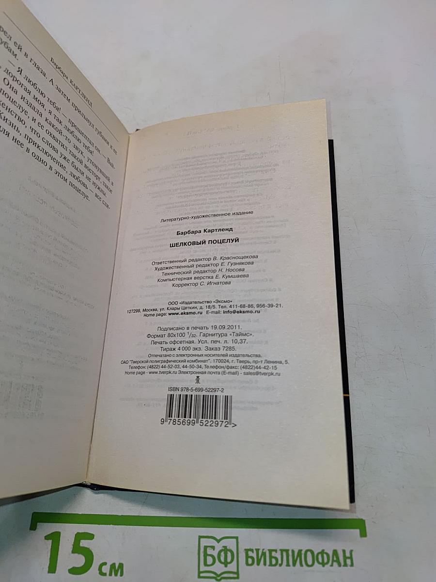 Шелковый поцелуй