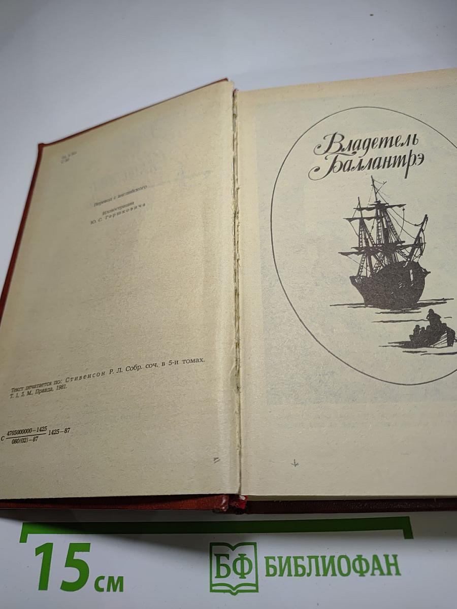 Владетель Баллантрэ. Рассказы. Повести