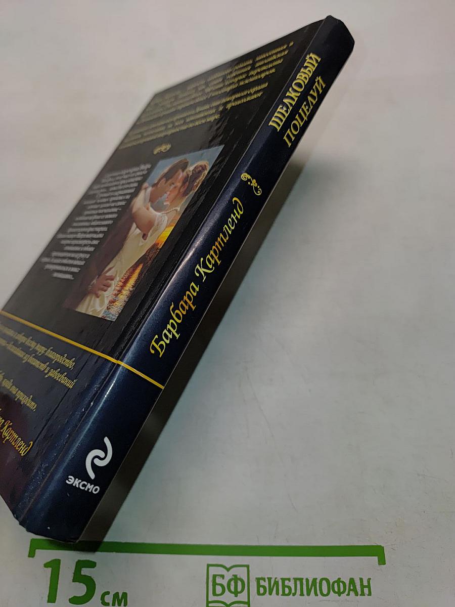 Шелковый поцелуй