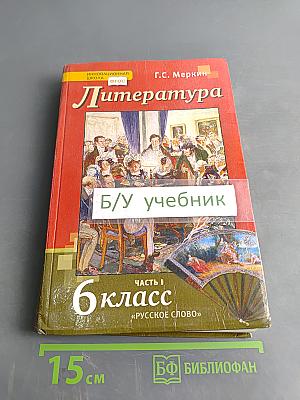 Литература. Учебник для 6 класса общеобразовательных организаций. В двух частях. Часть 1