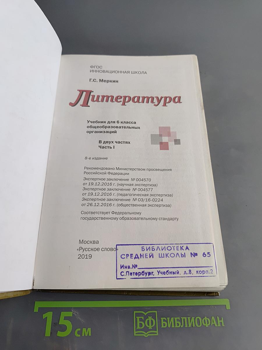 Литература. Учебник для 6 класса общеобразовательных организаций. В двух частях. Часть 1