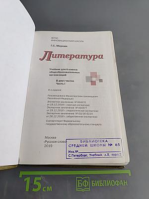 Литература. Учебник для 6 класса общеобразовательных организаций. В двух частях. Часть 1