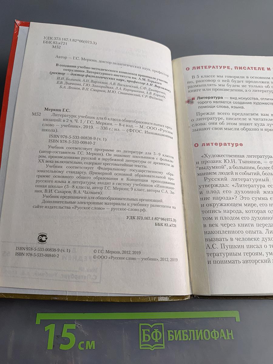 Литература. Учебник для 6 класса общеобразовательных организаций. В двух частях. Часть 1