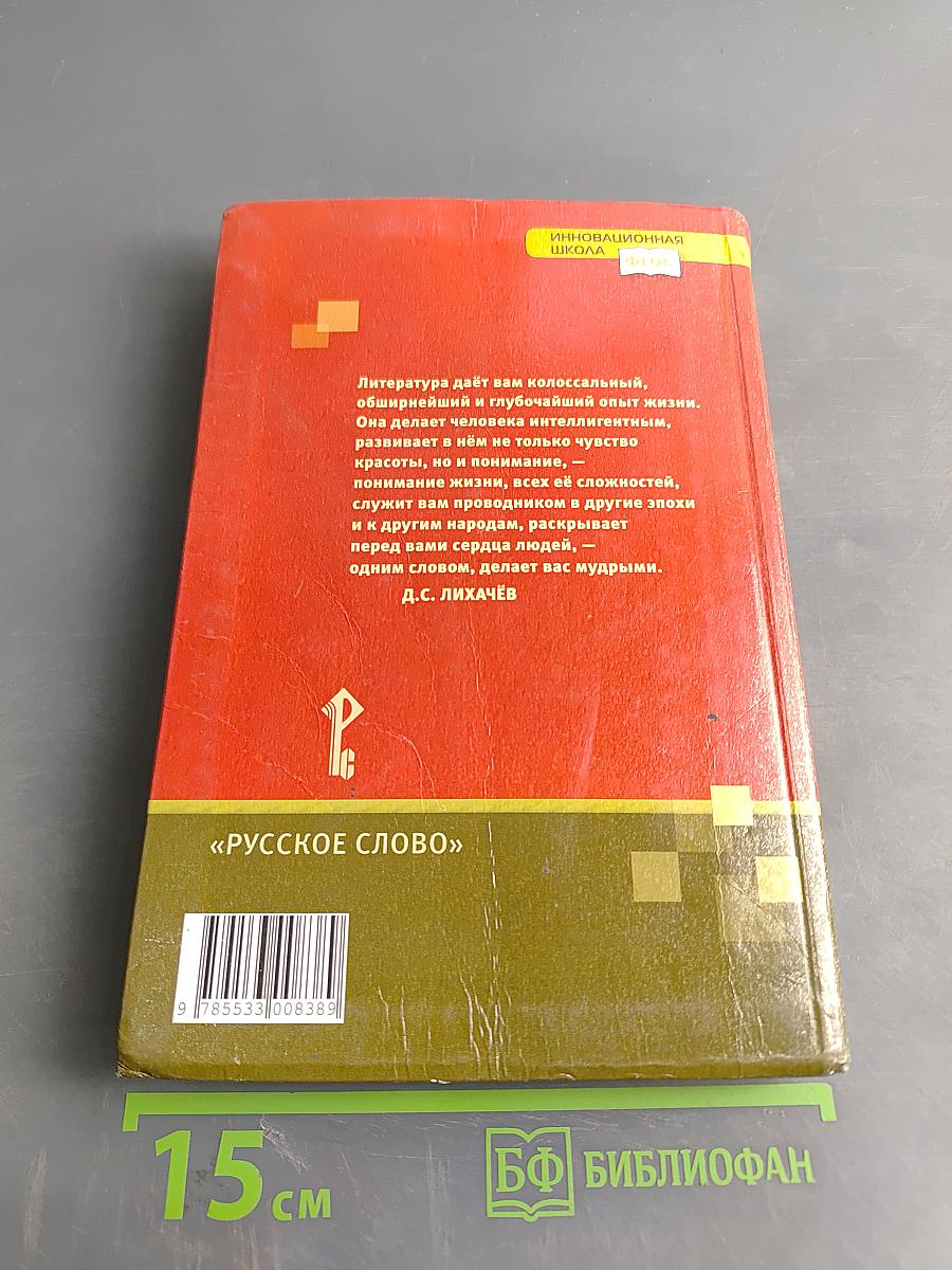 Литература. Учебник для 6 класса общеобразовательных организаций. В двух частях. Часть 1