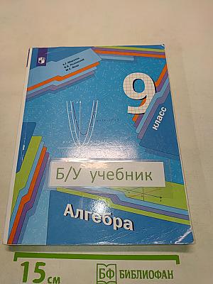 Алгебра. 9 класс. Учебник