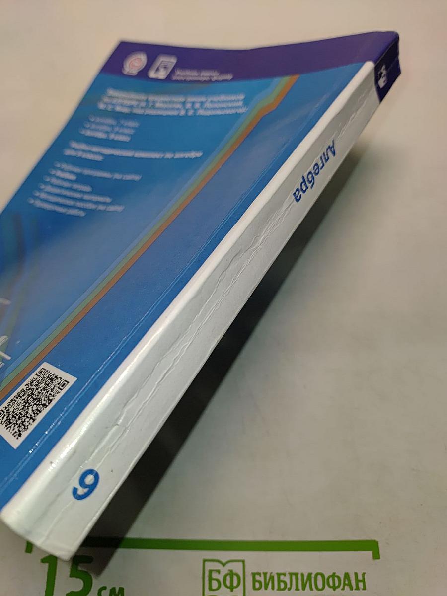 Алгебра. 9 класс. Учебник