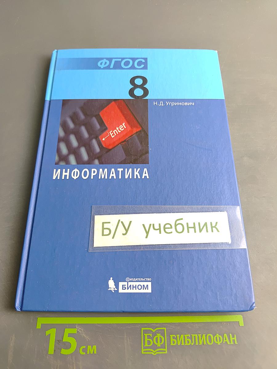 Информатика. Учебник для 8 класса