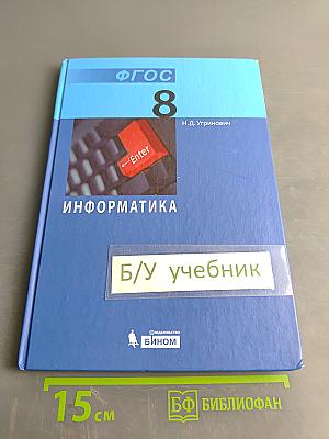 Информатика. Учебник для 8 класса