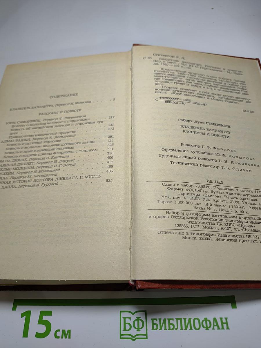 Владетель Баллантрэ. Рассказы. Повести