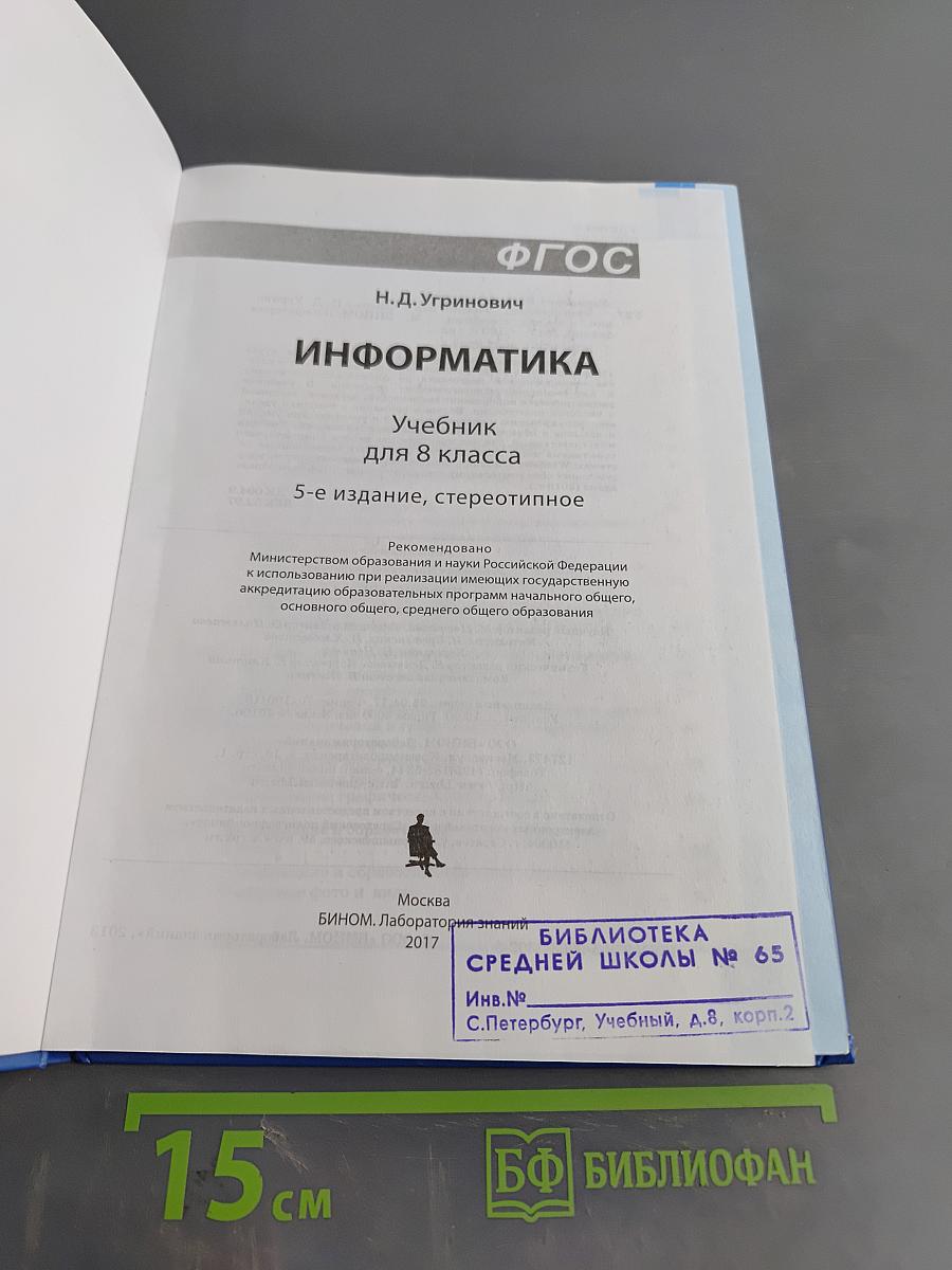 Информатика. Учебник для 8 класса