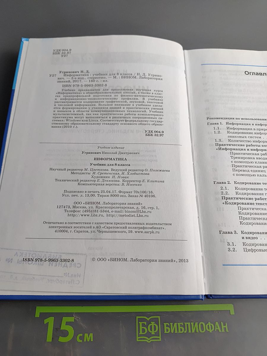 Информатика. Учебник для 8 класса