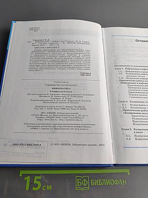 Информатика. Учебник для 8 класса