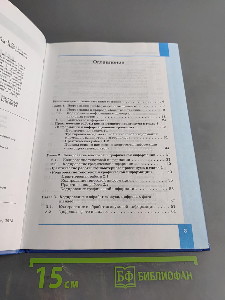 Информатика. Учебник для 8 класса