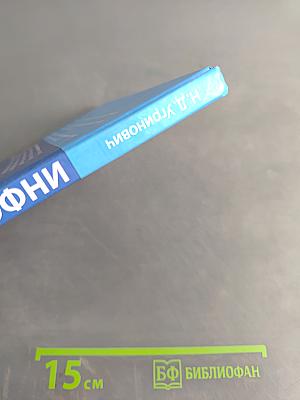 Информатика. Учебник для 8 класса