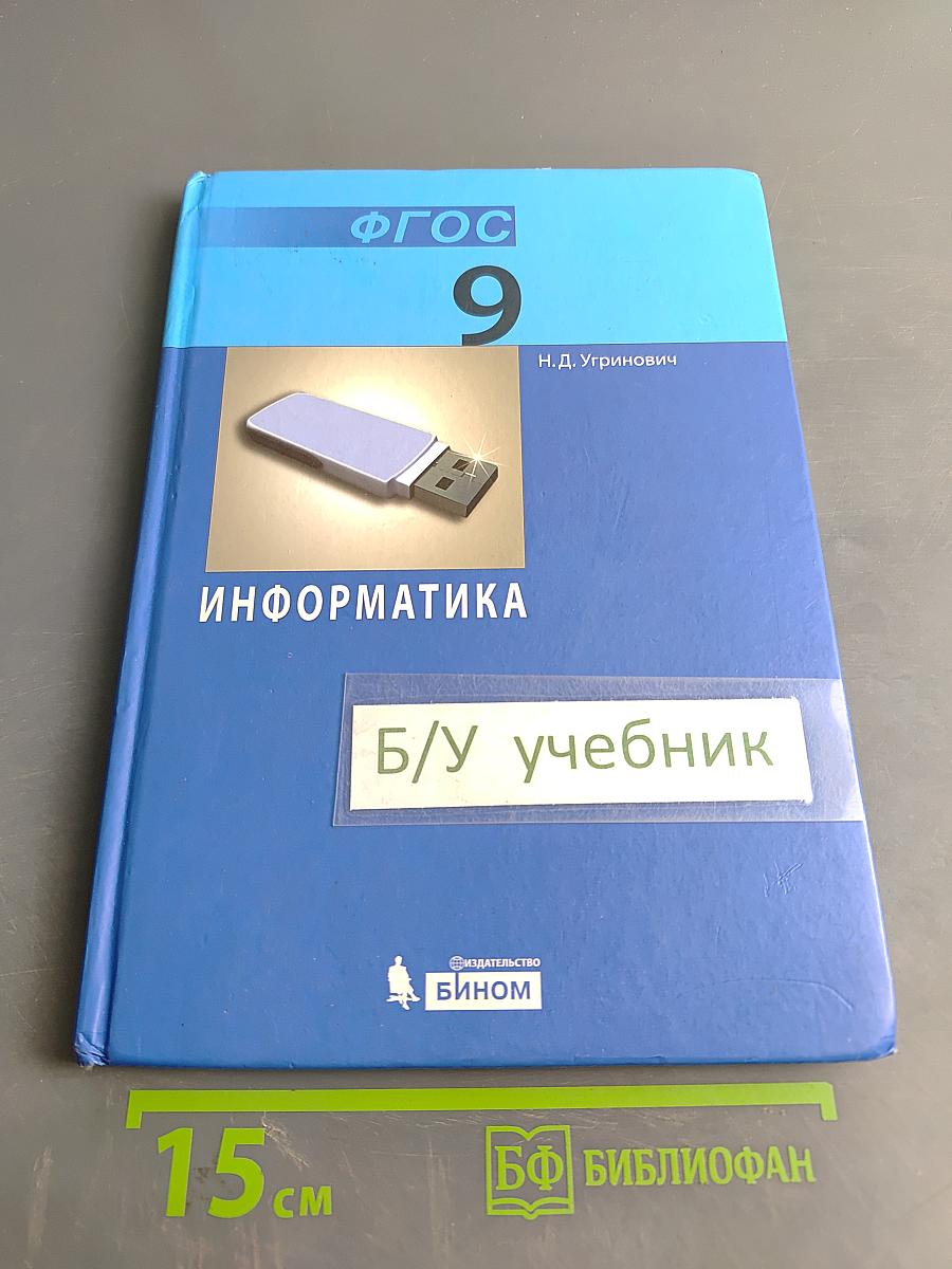 Информатика. Учебник для 9 класса