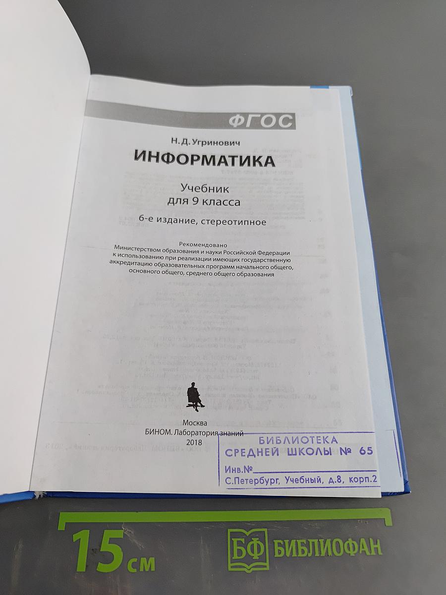 Информатика. Учебник для 9 класса