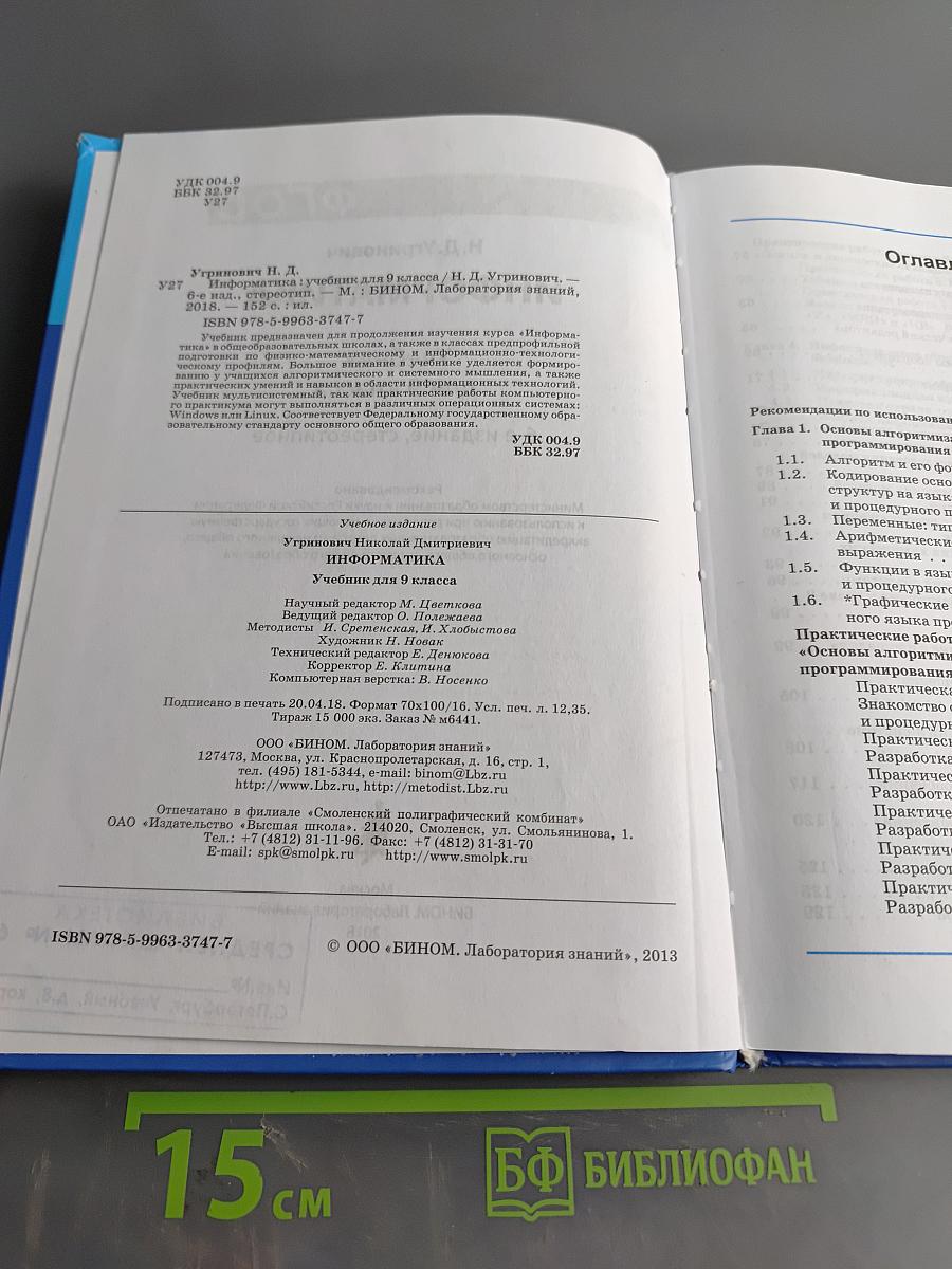 Информатика. Учебник для 9 класса