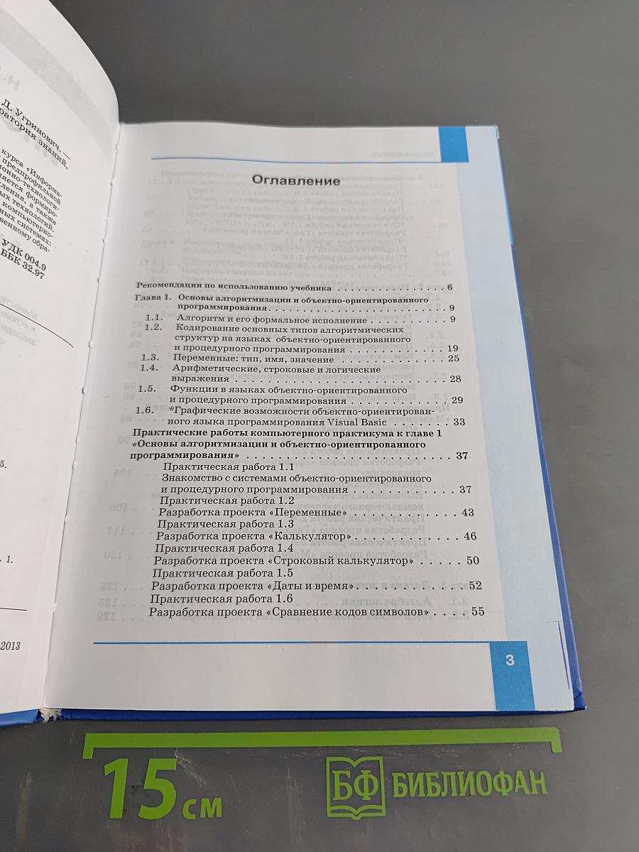 Информатика. Учебник для 9 класса