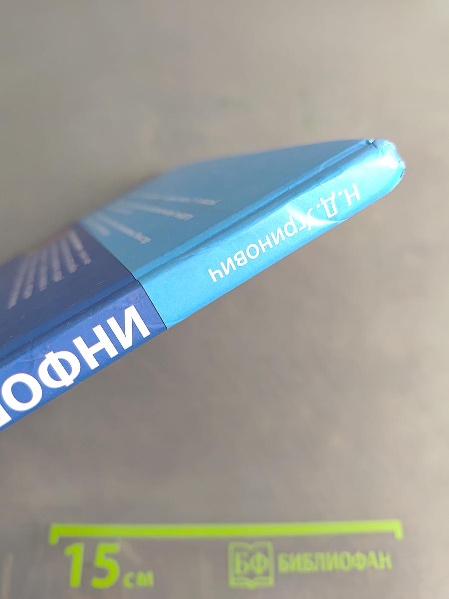 Информатика. Учебник для 9 класса